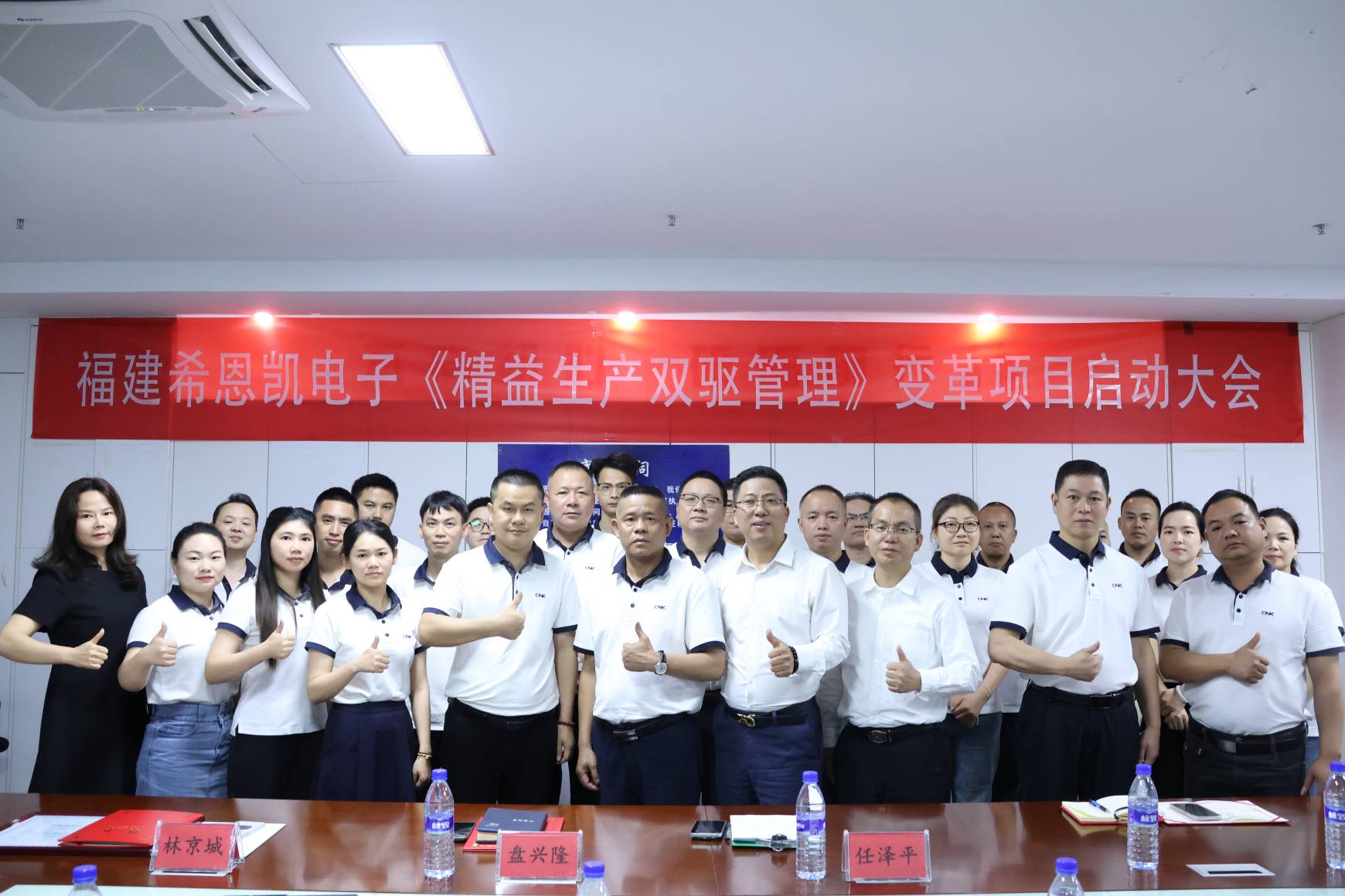 Sikeresen megtartott Fujian CNK Electronics Lean Production Dual-Drive Management projektbemutató konferencia Előszó: Tavaszi árapály-hullámok, átalakítások